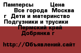 Памперсы Goon › Цена ­ 1 000 - Все города, Москва г. Дети и материнство » Подгузники и трусики   . Пермский край,Добрянка г.